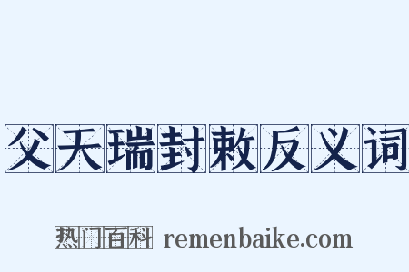 父天瑞封敕反义词是什么意思的图片
